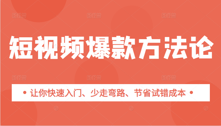 短视频爆款方法论