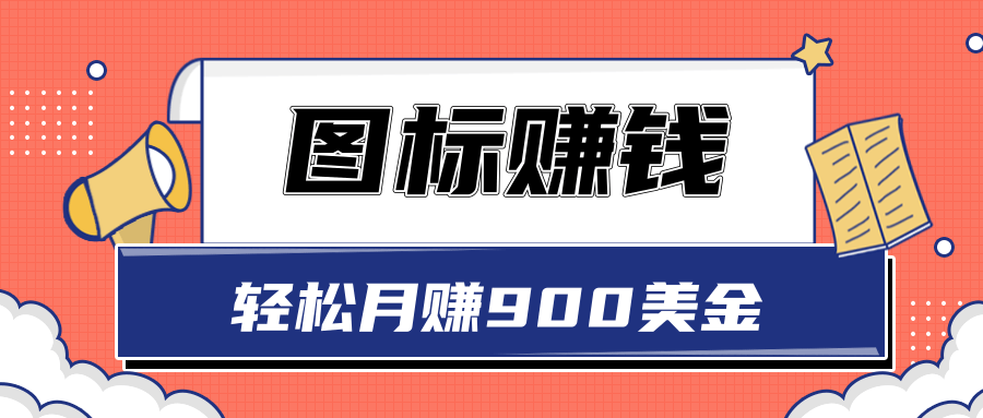 图标赚钱项目 图标赚钱项目
