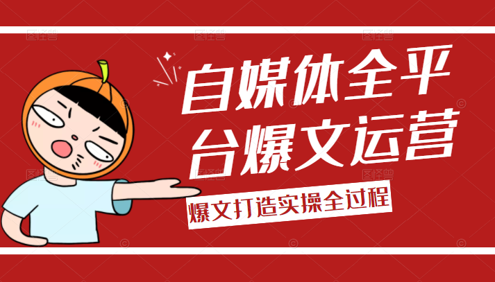 自媒体全平台爆文运营 自媒体全平台爆文运营