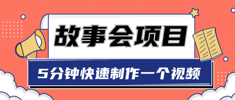 抖音故事会赚钱项目 抖音故事会赚钱项目