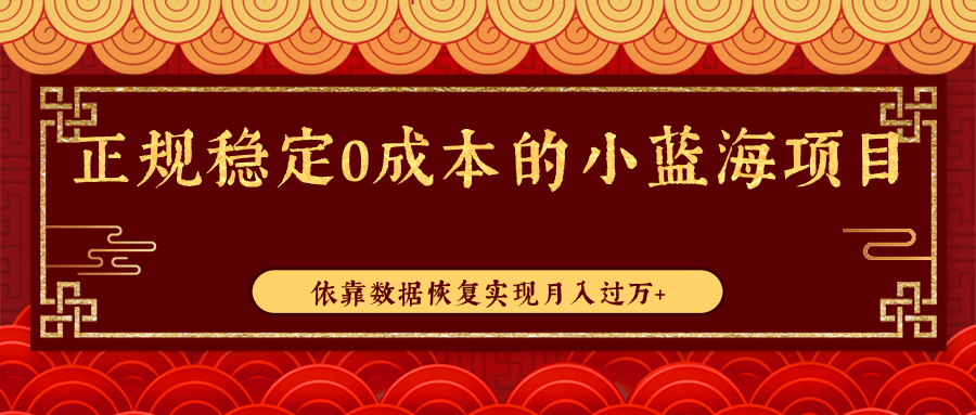 正规稳定0成本的小蓝海项目 正规稳定0成本的小蓝海项目