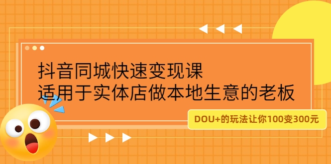 抖音同城快速变现课 抖音同城快速变现课