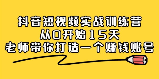 抖音短视频实战训练营 抖音短视频实战训练营
