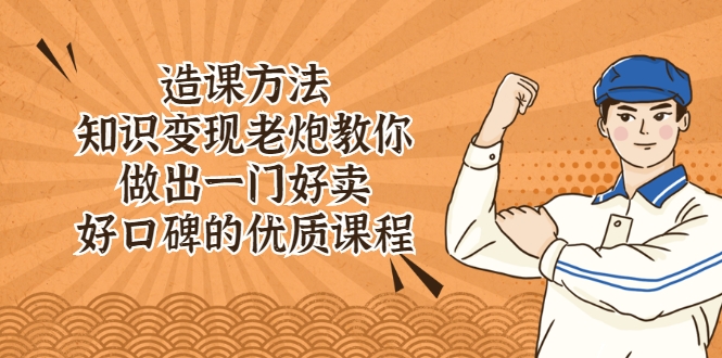 造课方法 造课方法