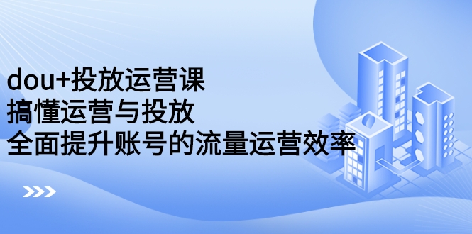 dou+投放运营课