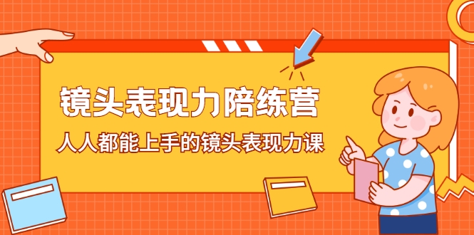 镜头表现力陪练营,人人都能上手的镜头表现力课 镜头表现力陪练营,人人都能上手的镜头表现力课