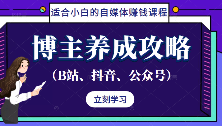 博主养成攻略 博主养成攻略