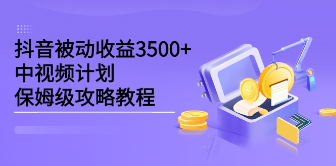 抖音被动收益3500+ 抖音被动收益3500+