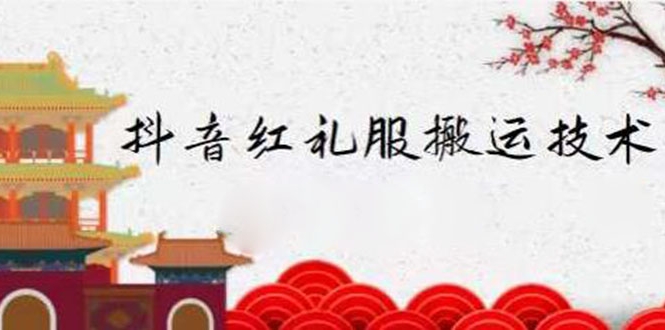 外面收大几百元的抖音红礼服搬运技术 外面收大几百元的抖音红礼服搬运技术