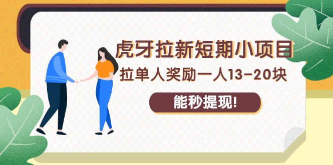 虎牙拉新短期小项目 虎牙拉新短期小项目