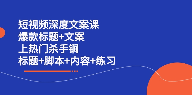 短视频深度文案课 短视频深度文案课
