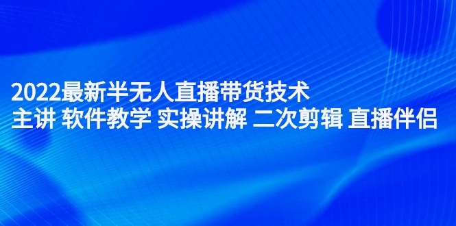 最新半无人直播带货技术