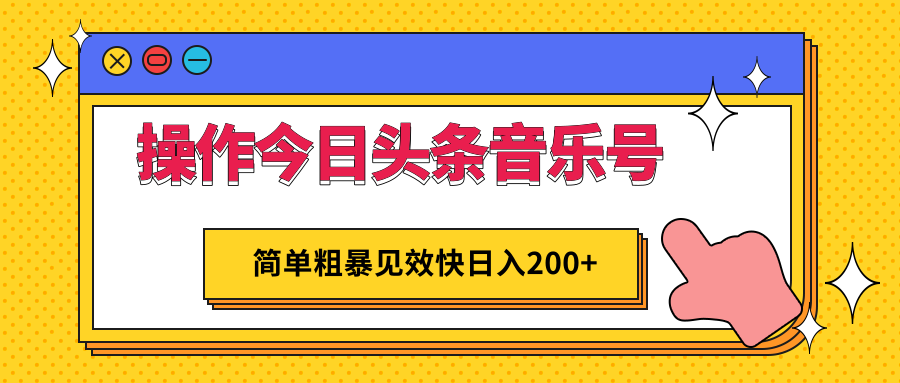 操作今日头条音乐号 操作今日头条音乐号