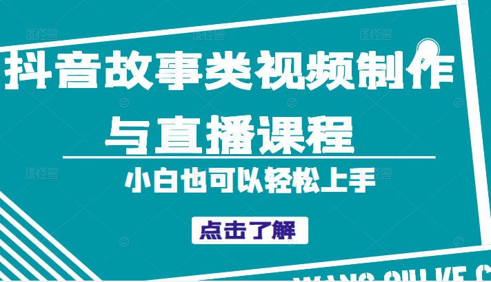 抖音故事类视频制作与直播课程 抖音故事类视频制作与直播课程