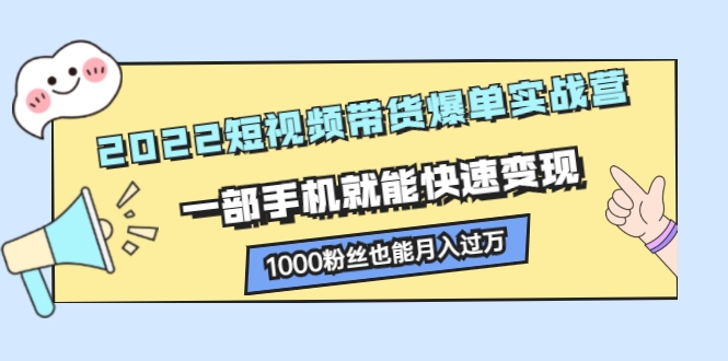 短视频带货爆单实战营 短视频带货爆单实战营