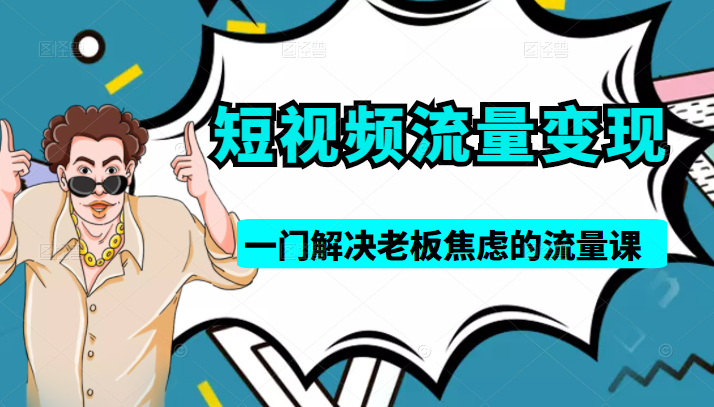 短视频流量变现课 短视频流量变现课