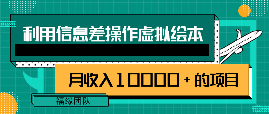 利用信息差操作虚拟绘本 利用信息差操作虚拟绘本