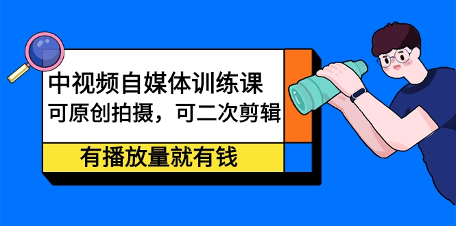 中视频自媒体训练课 中视频自媒体训练课