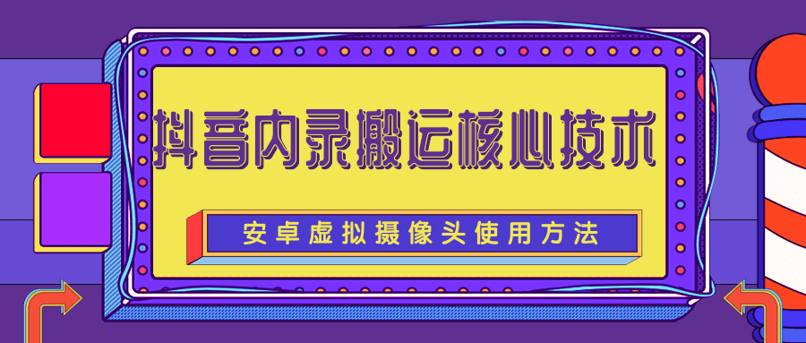 抖音内录搬运核心技术
