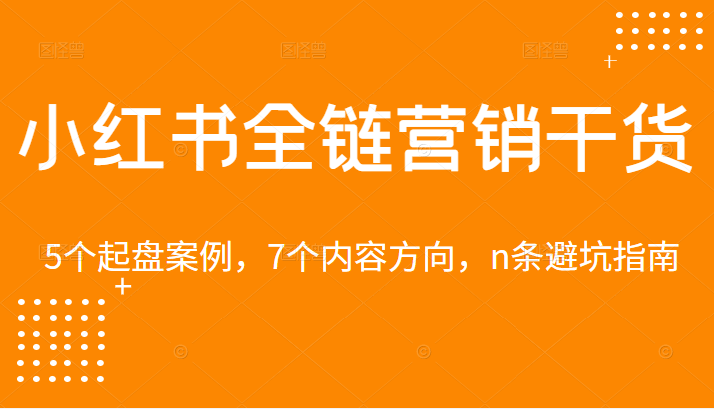 小红书全链营销干货