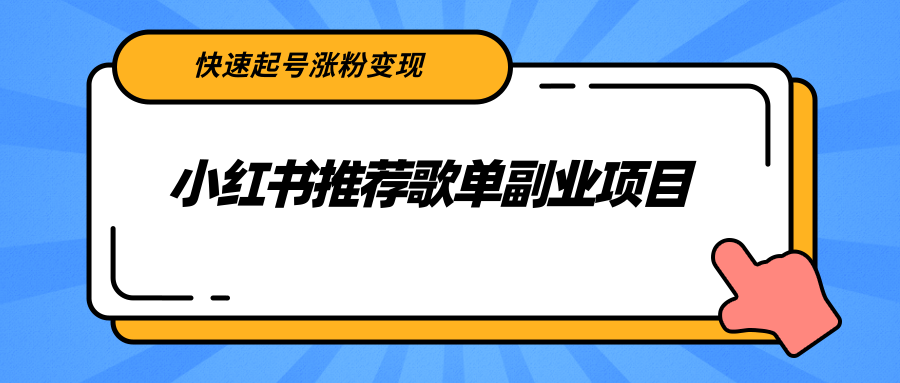 小红书推荐歌单副业项目