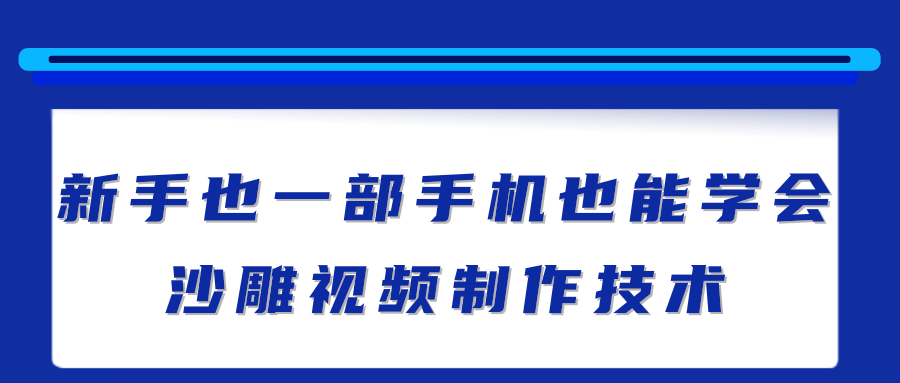 新手也能学会的沙雕视频制作技术 新手也能学会的沙雕视频制作技术