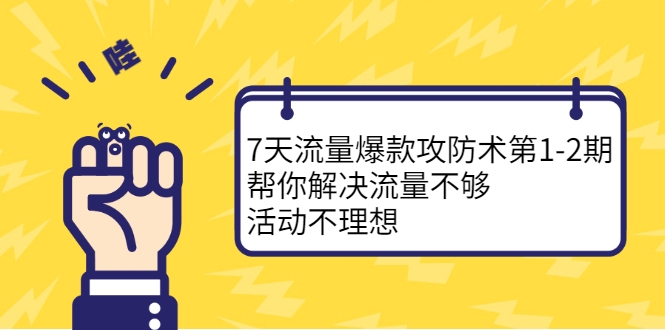 7天流量爆款攻防术
