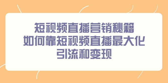 短视频直播营销秘籍