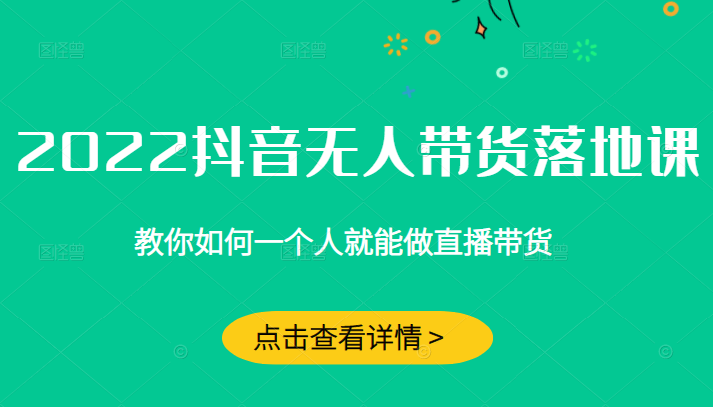 抖音无人直播带货 抖音无人直播带货