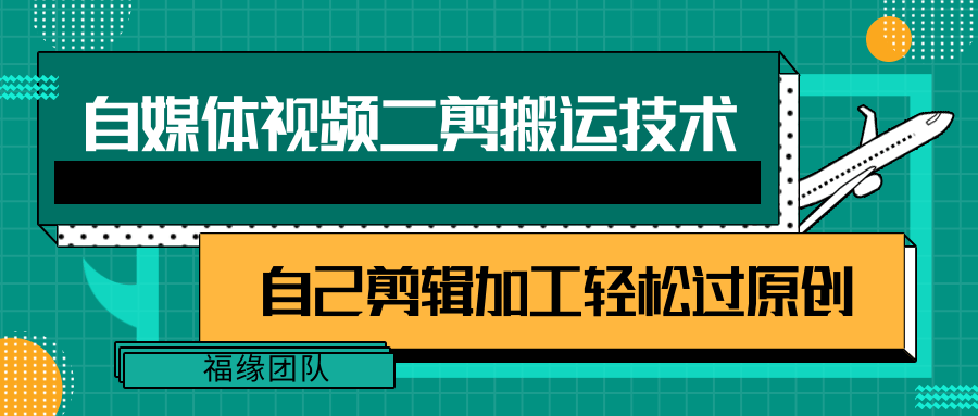 详细教你自媒体视频二剪搬运技术 详细教你自媒体视频二剪搬运技术