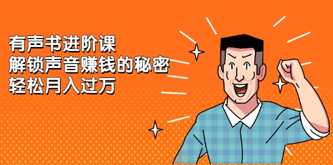声音赚钱