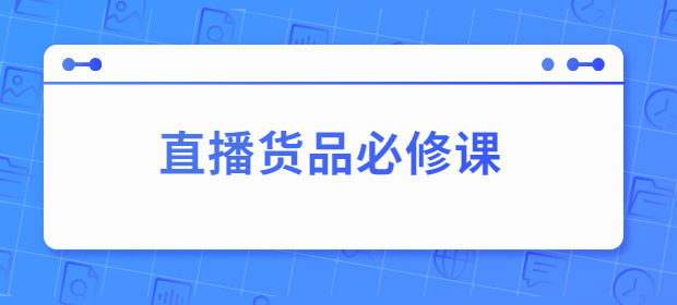 直播货品必修课