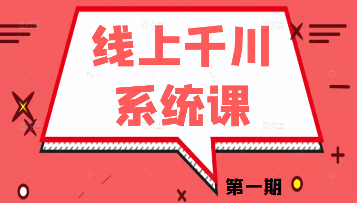 线上千川系统课第一期 线上千川系统课第一期