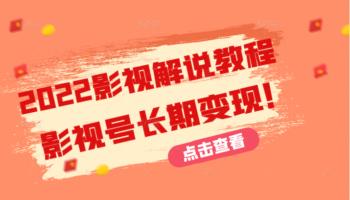 2022影视解说教程