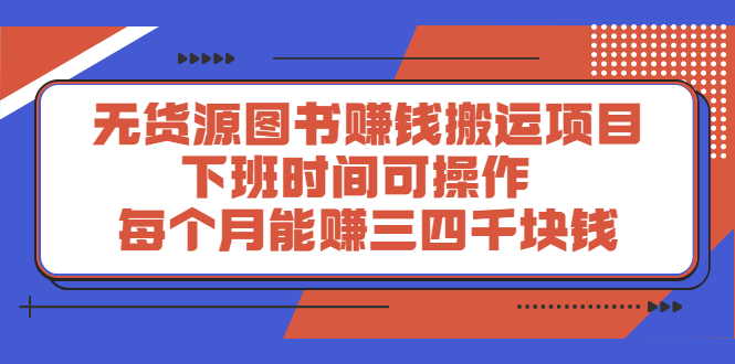 无货源图书赚钱搬运项目 无货源图书赚钱搬运项目