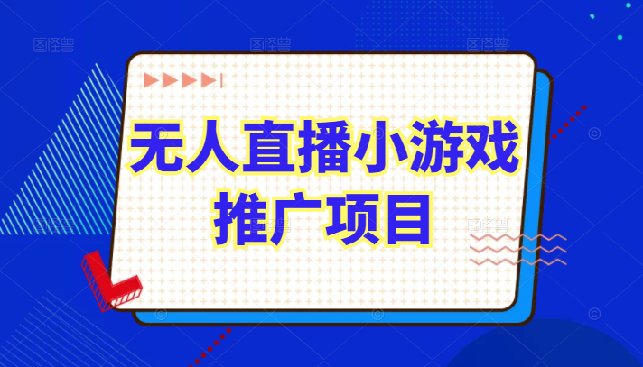 无人直播小游戏推广项目玩法详解 无人直播小游戏推广项目玩法详解