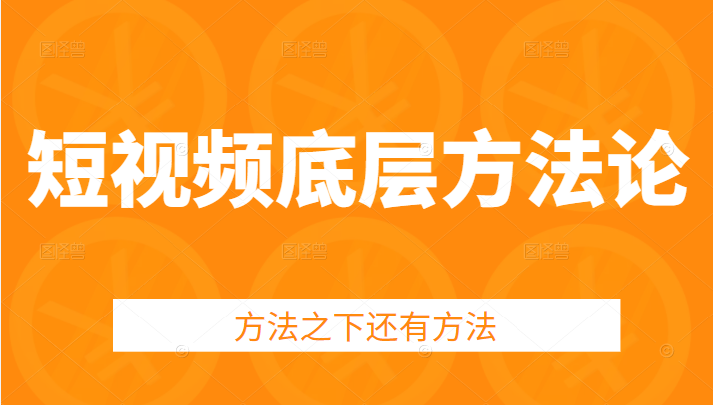 短视频底层方法论