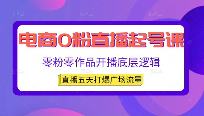 电商0粉直播起号课