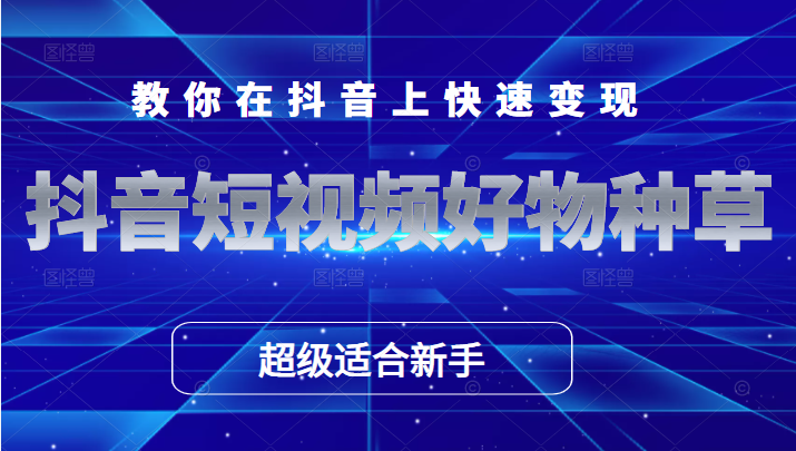 抖音短视频好物种草 抖音短视频好物种草