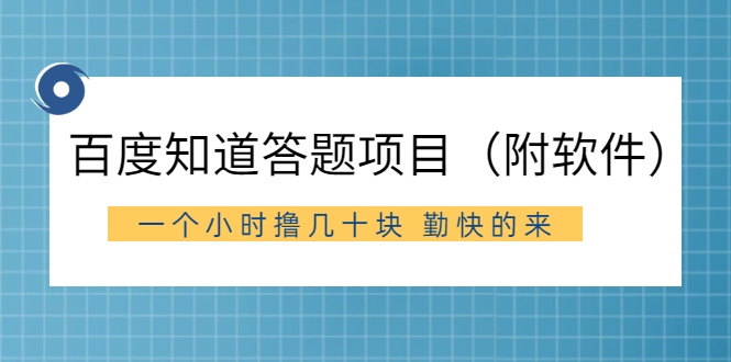 收费880元的百度知道答题项目 收费880元的百度知道答题项目