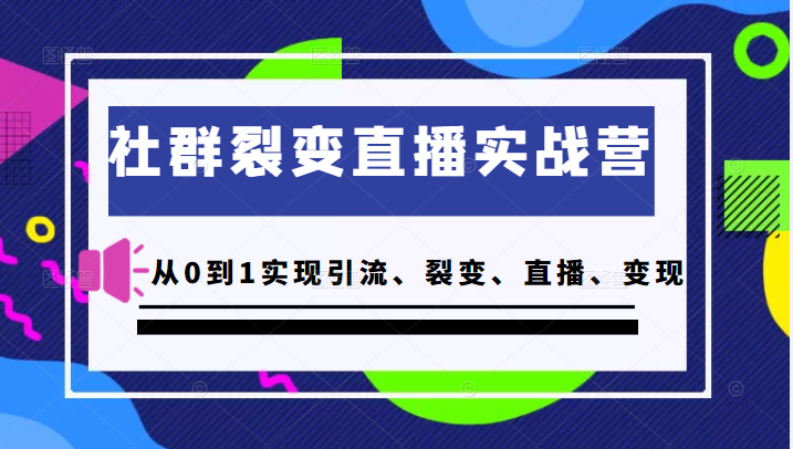 社群裂变直播实战营 社群裂变直播实战营