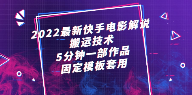 最新快手电影解说搬运技术