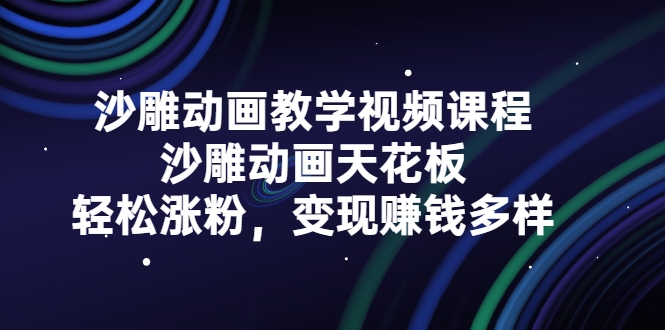 沙雕动画教学视频课程