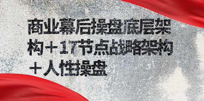 商业幕后操盘底层架构 商业幕后操盘底层架构