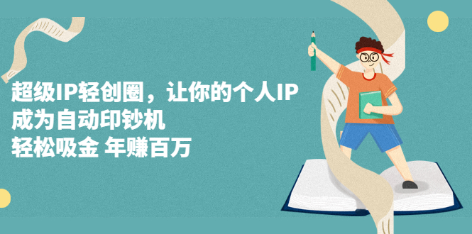 超级IP轻创圈