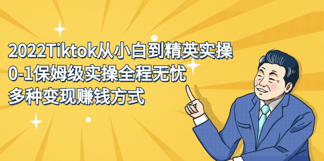 Tiktok从小白到精英实操 Tiktok从小白到精英实操