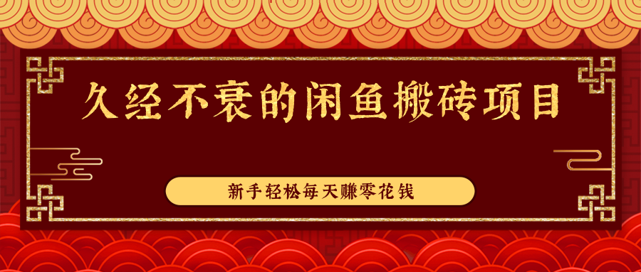 闲鱼搬砖项目 闲鱼搬砖项目