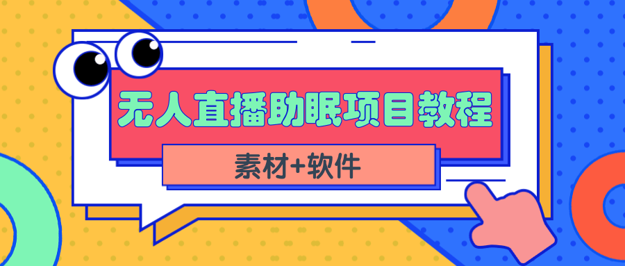 短视频无人直播助眠赚钱项目 短视频无人直播助眠赚钱项目