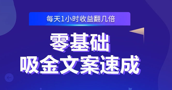 零基础吸金文案速成 零基础吸金文案速成