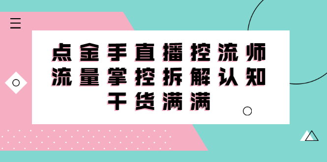 直播控流师线上课 直播控流师线上课